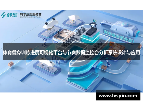 体育健身训练进度可视化平台与节奏数据监控台分析系统设计与应用