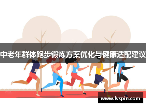 中老年群体跑步锻炼方案优化与健康适配建议