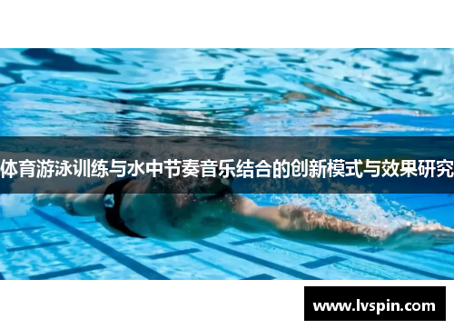 体育游泳训练与水中节奏音乐结合的创新模式与效果研究