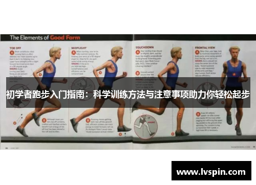 初学者跑步入门指南：科学训练方法与注意事项助力你轻松起步