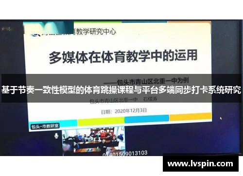 基于节奏一致性模型的体育跳操课程与平台多端同步打卡系统研究